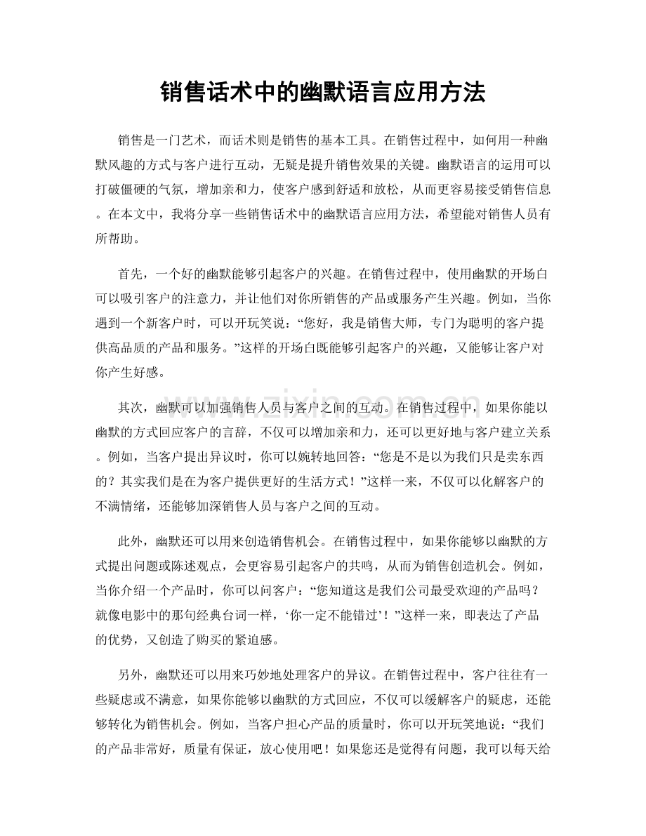 销售话术中的幽默语言应用方法.docx_第1页