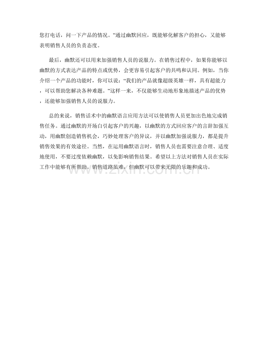 销售话术中的幽默语言应用方法.docx_第2页