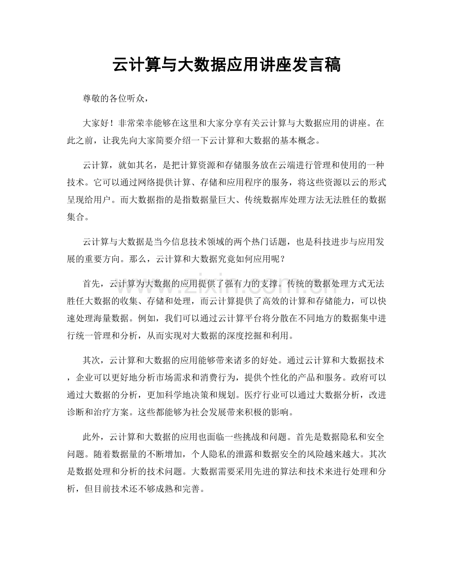 云计算与大数据应用讲座发言稿.docx_第1页