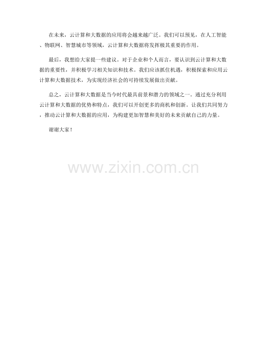 云计算与大数据应用讲座发言稿.docx_第2页