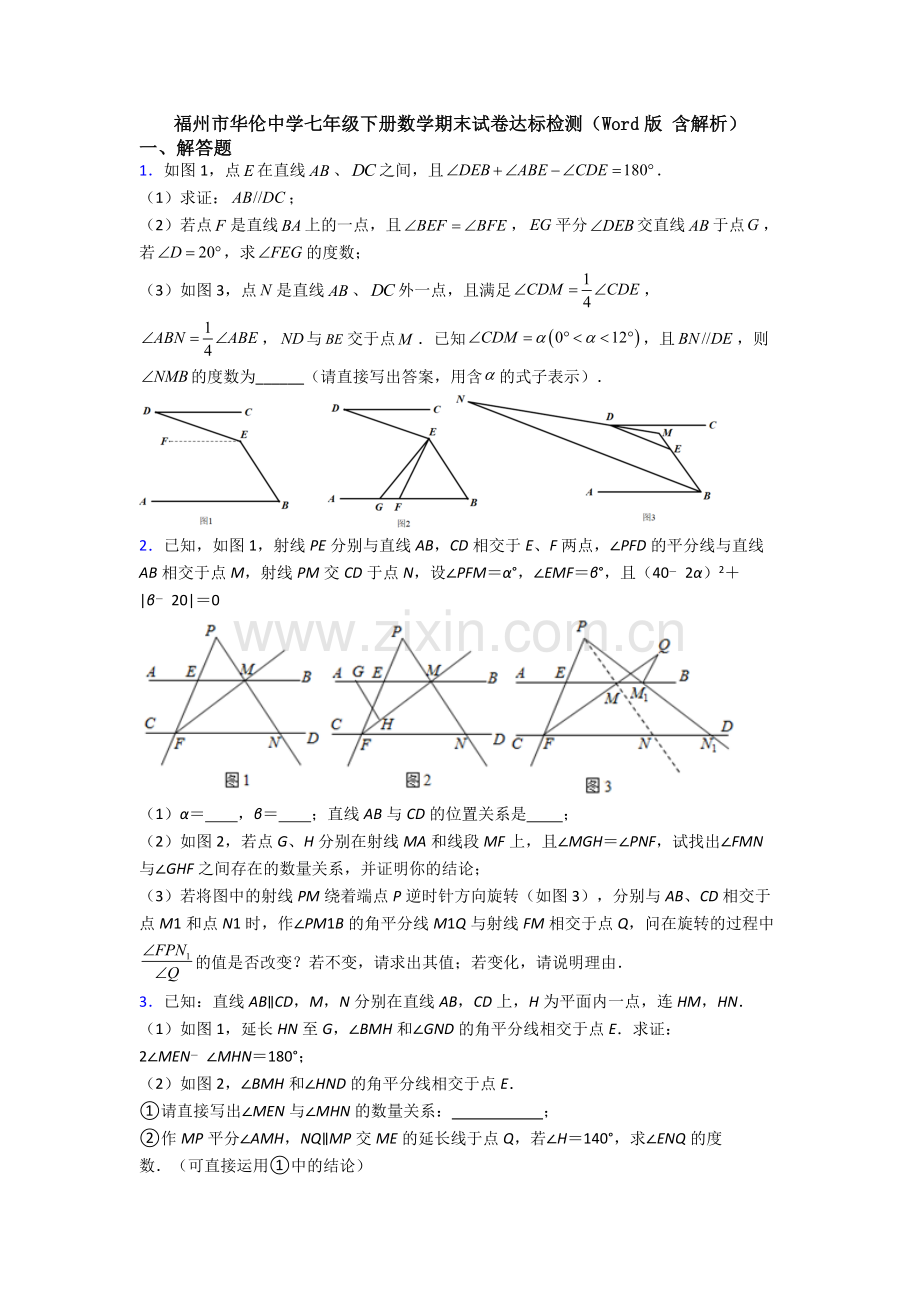 福州市华伦中学七年级下册数学期末试卷达标检测（Word版-含解析）.doc_第1页