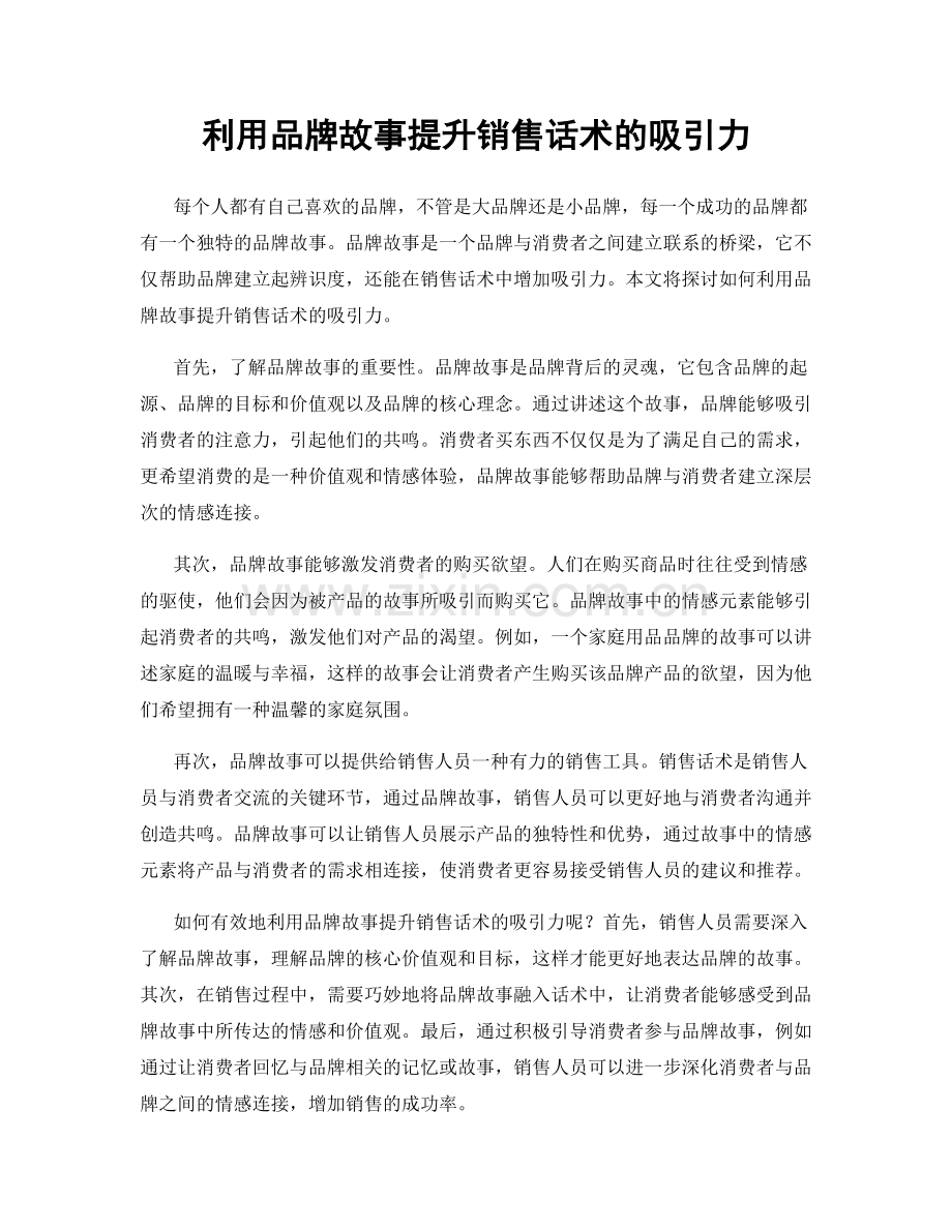 利用品牌故事提升销售话术的吸引力.docx_第1页