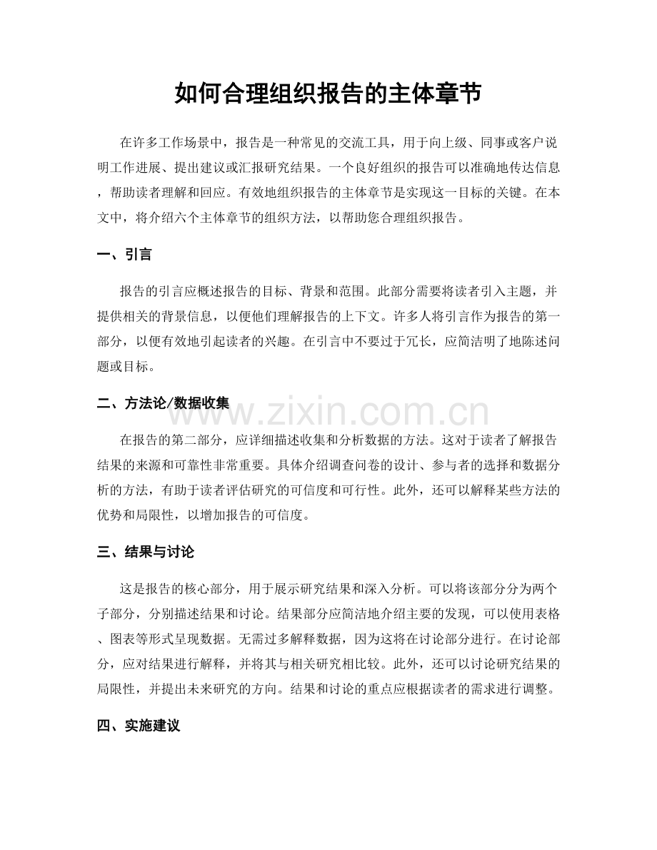 如何合理组织报告的主体章节.docx_第1页