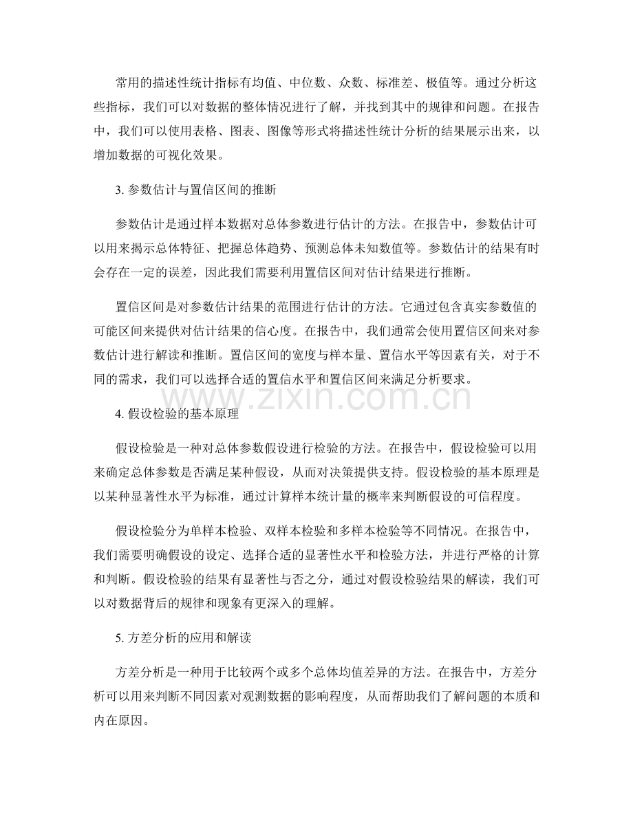 报告中的统计分析与假设推断技巧.docx_第2页