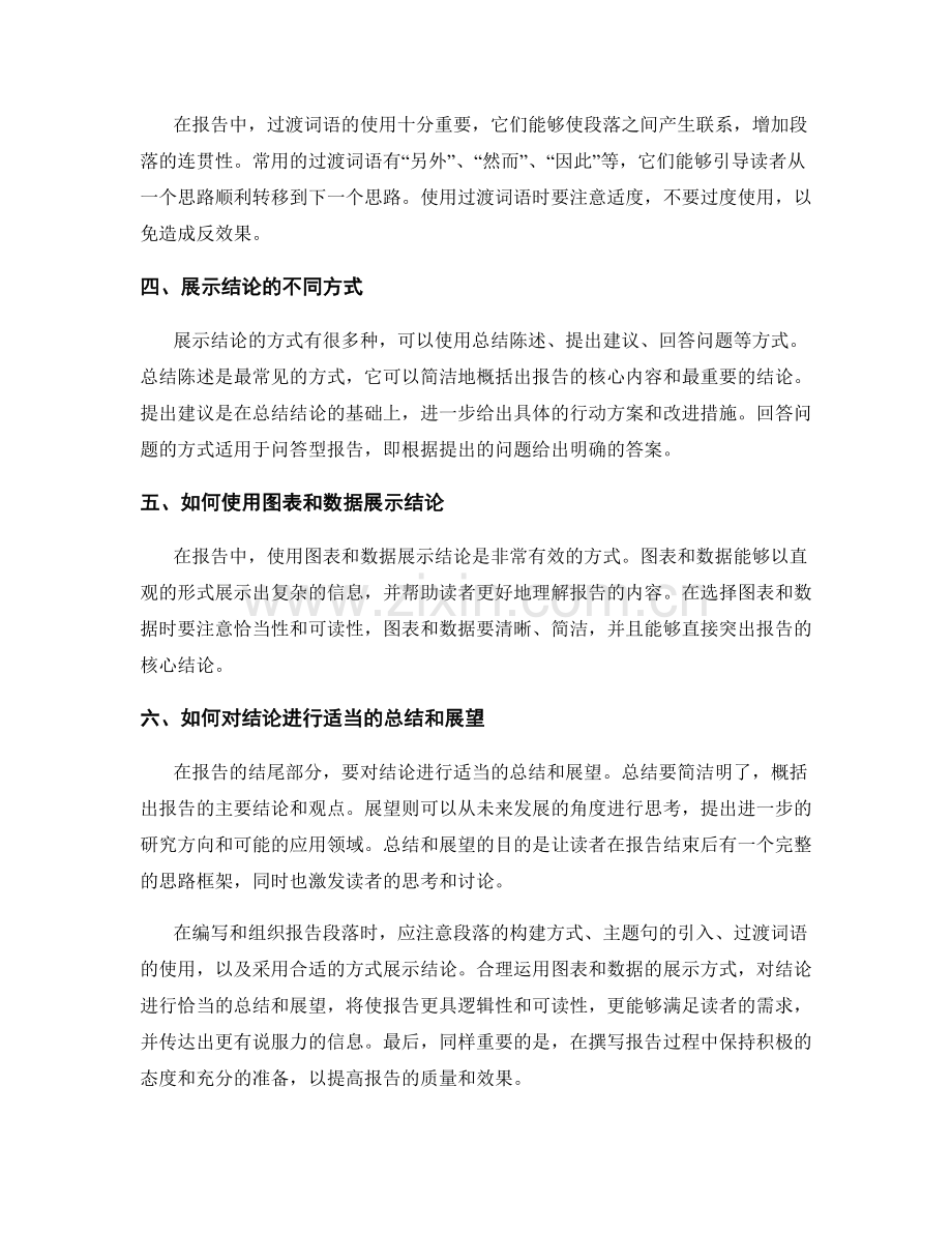 报告中有效组织段落和展示结论的方法.docx_第2页