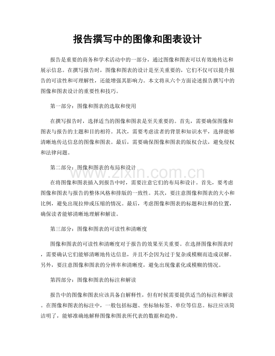 报告撰写中的图像和图表设计.docx_第1页