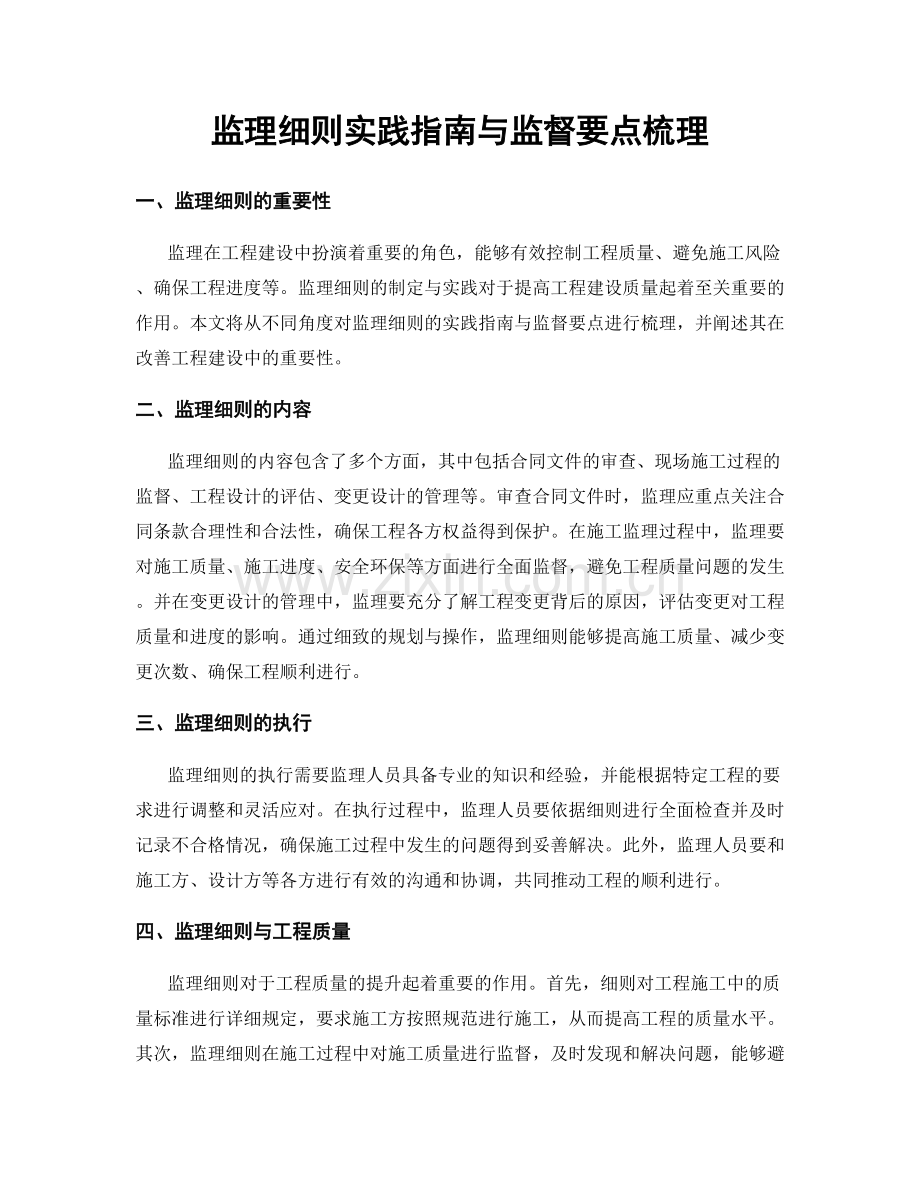 监理细则实践指南与监督要点梳理.docx_第1页