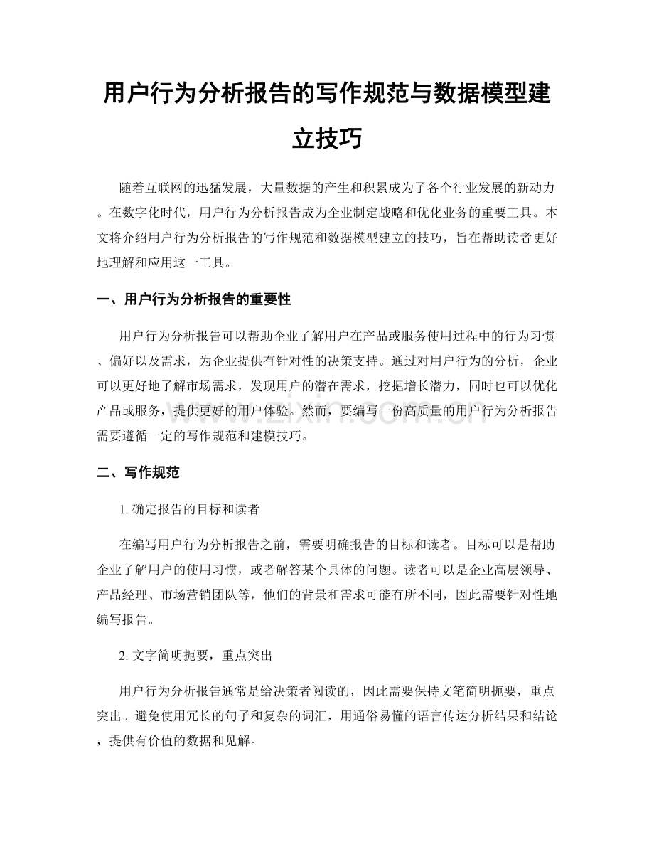 用户行为分析报告的写作规范与数据模型建立技巧.docx_第1页