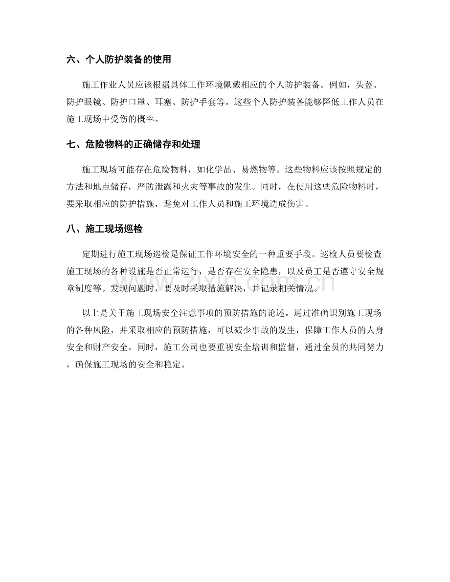 施工现场安全注意事项的预防措施.docx_第2页