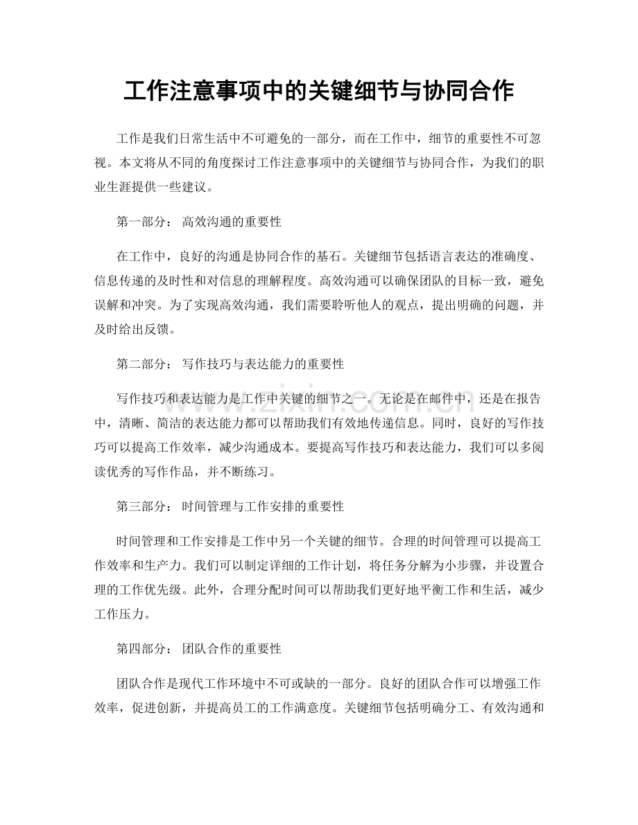 工作注意事项中的关键细节与协同合作.docx_第1页