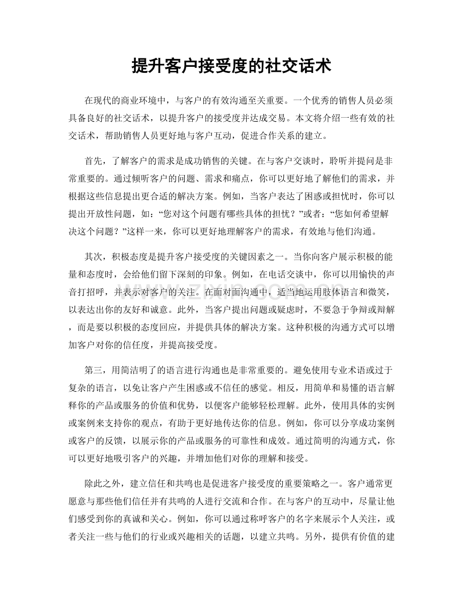 提升客户接受度的社交话术.docx_第1页