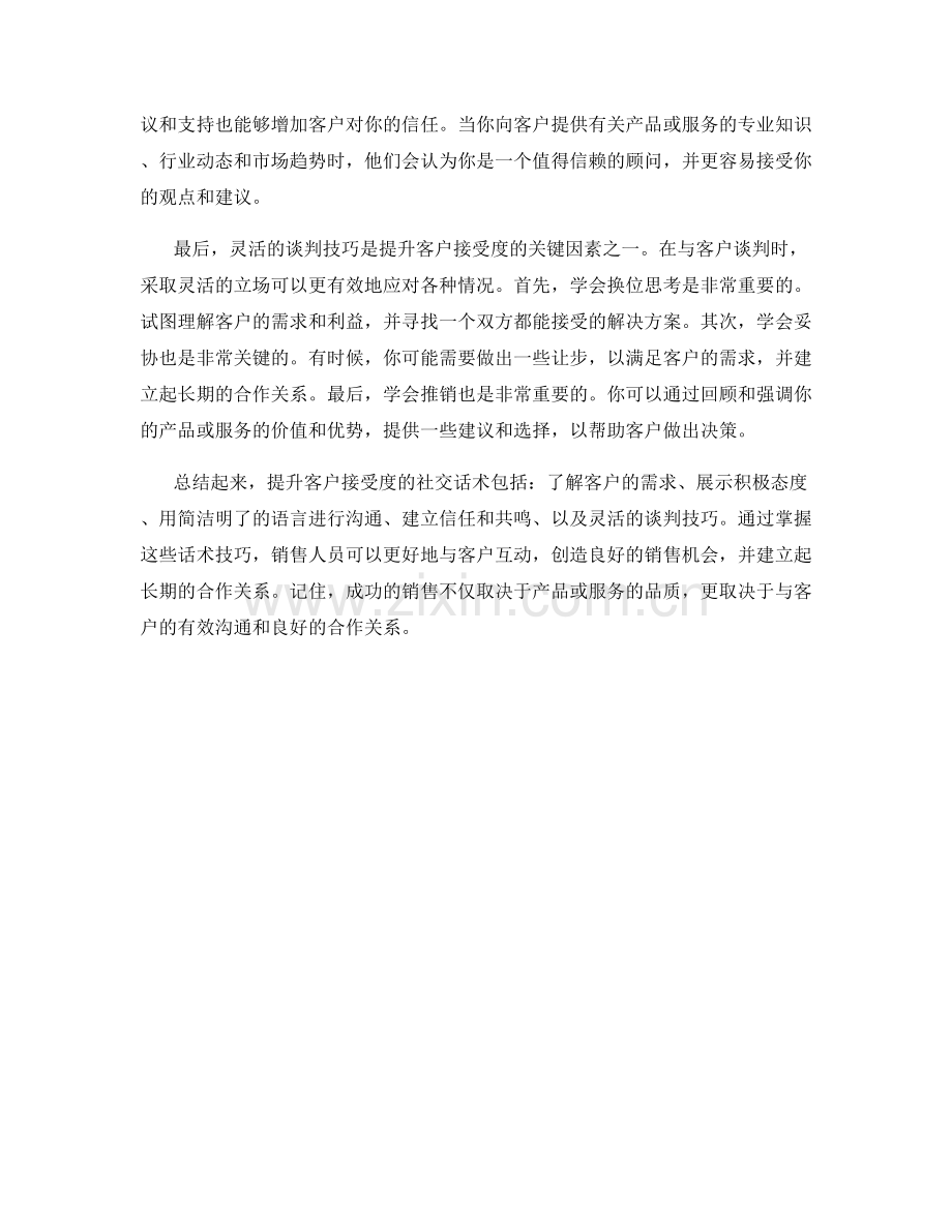 提升客户接受度的社交话术.docx_第2页