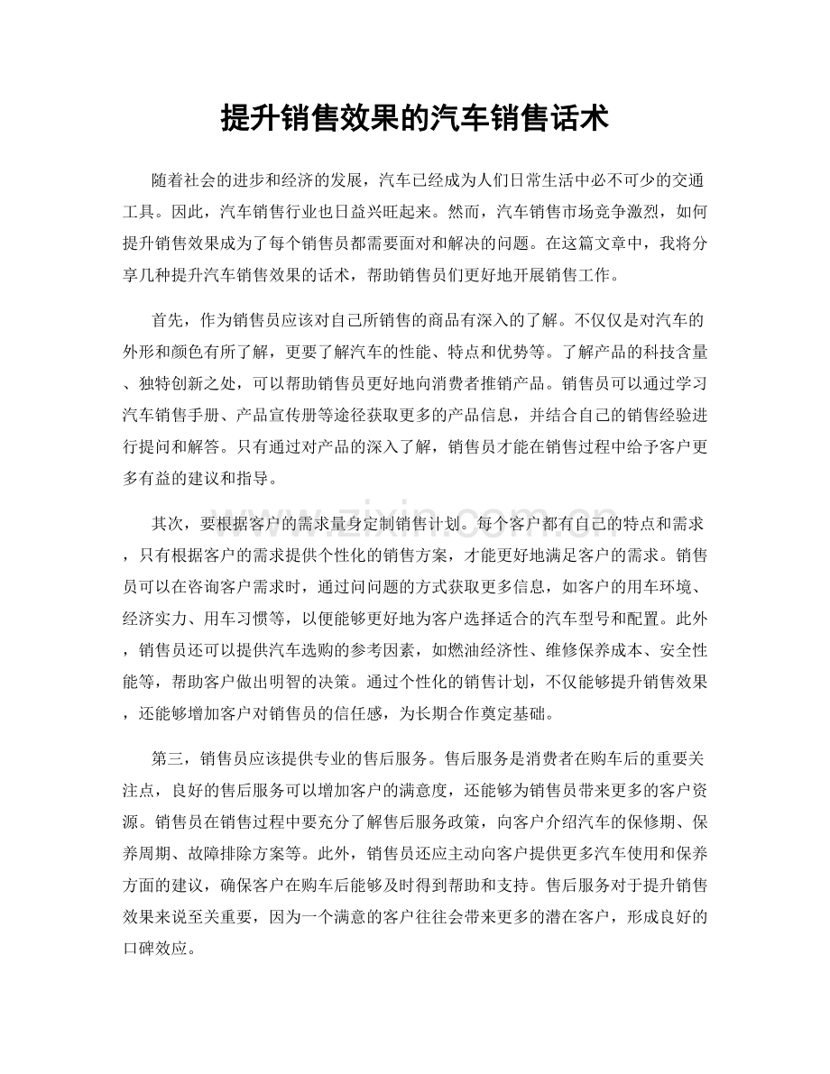 提升销售效果的汽车销售话术.docx_第1页