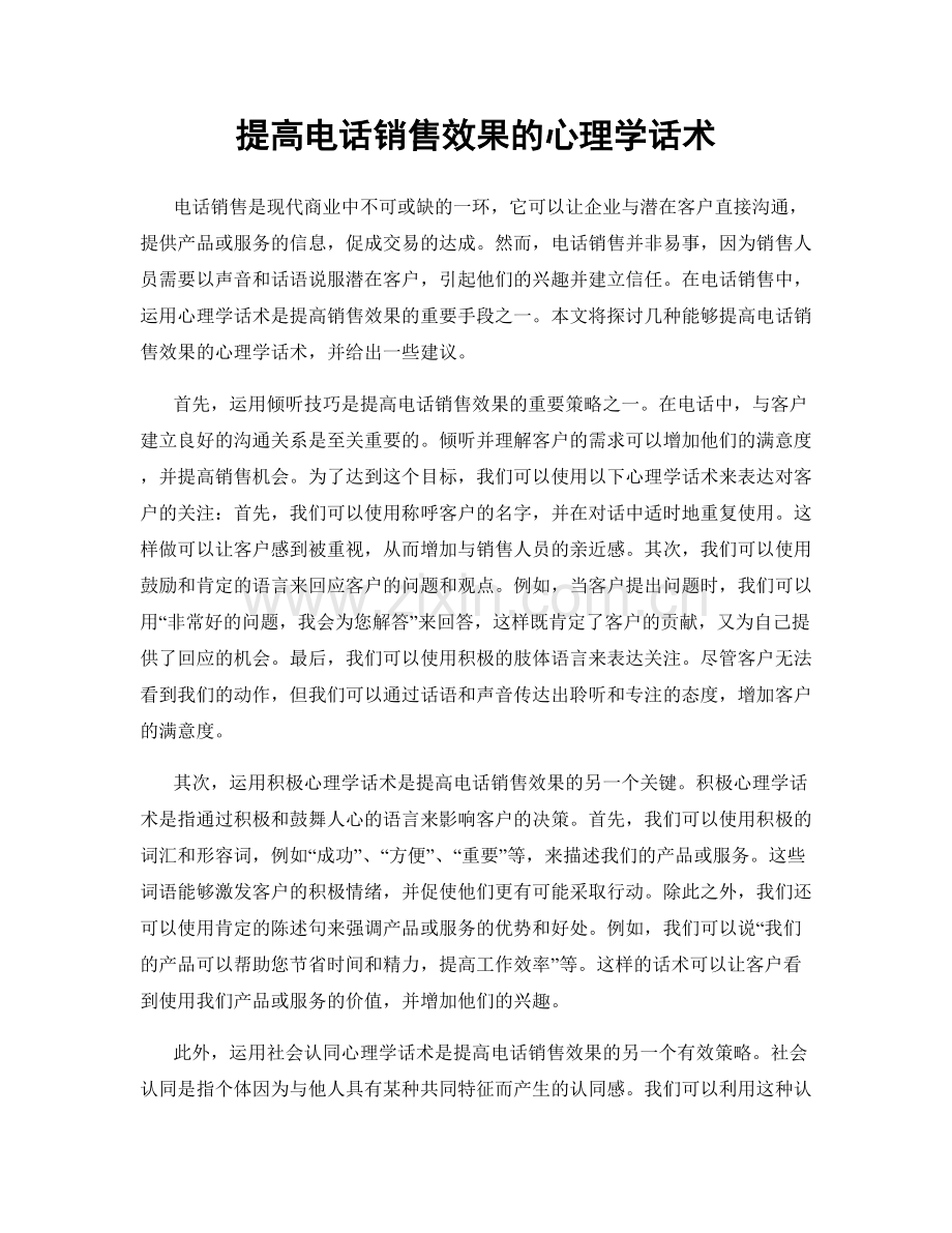 提高电话销售效果的心理学话术.docx_第1页