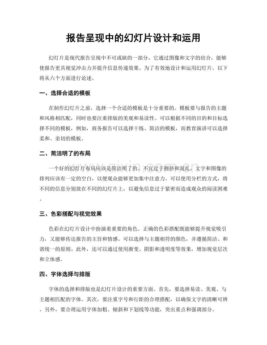 报告呈现中的幻灯片设计和运用.docx_第1页