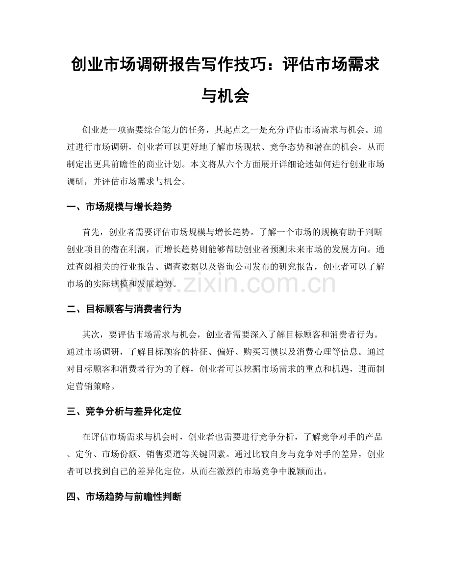 创业市场调研报告写作技巧：评估市场需求与机会.docx_第1页