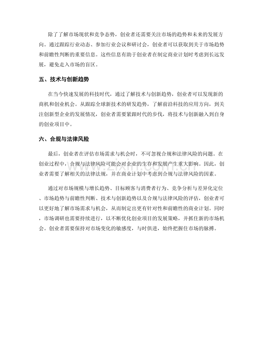 创业市场调研报告写作技巧：评估市场需求与机会.docx_第2页