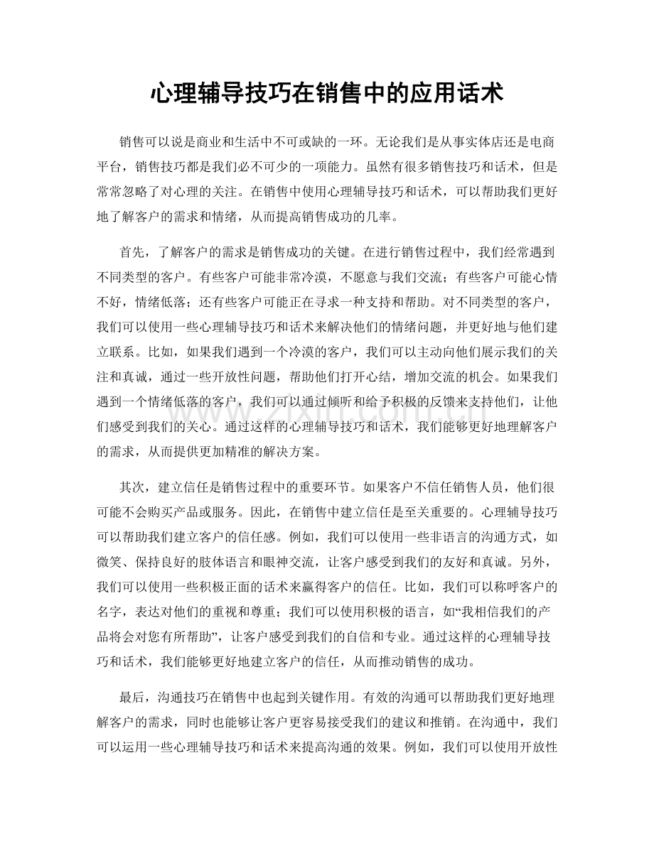 心理辅导技巧在销售中的应用话术.docx_第1页