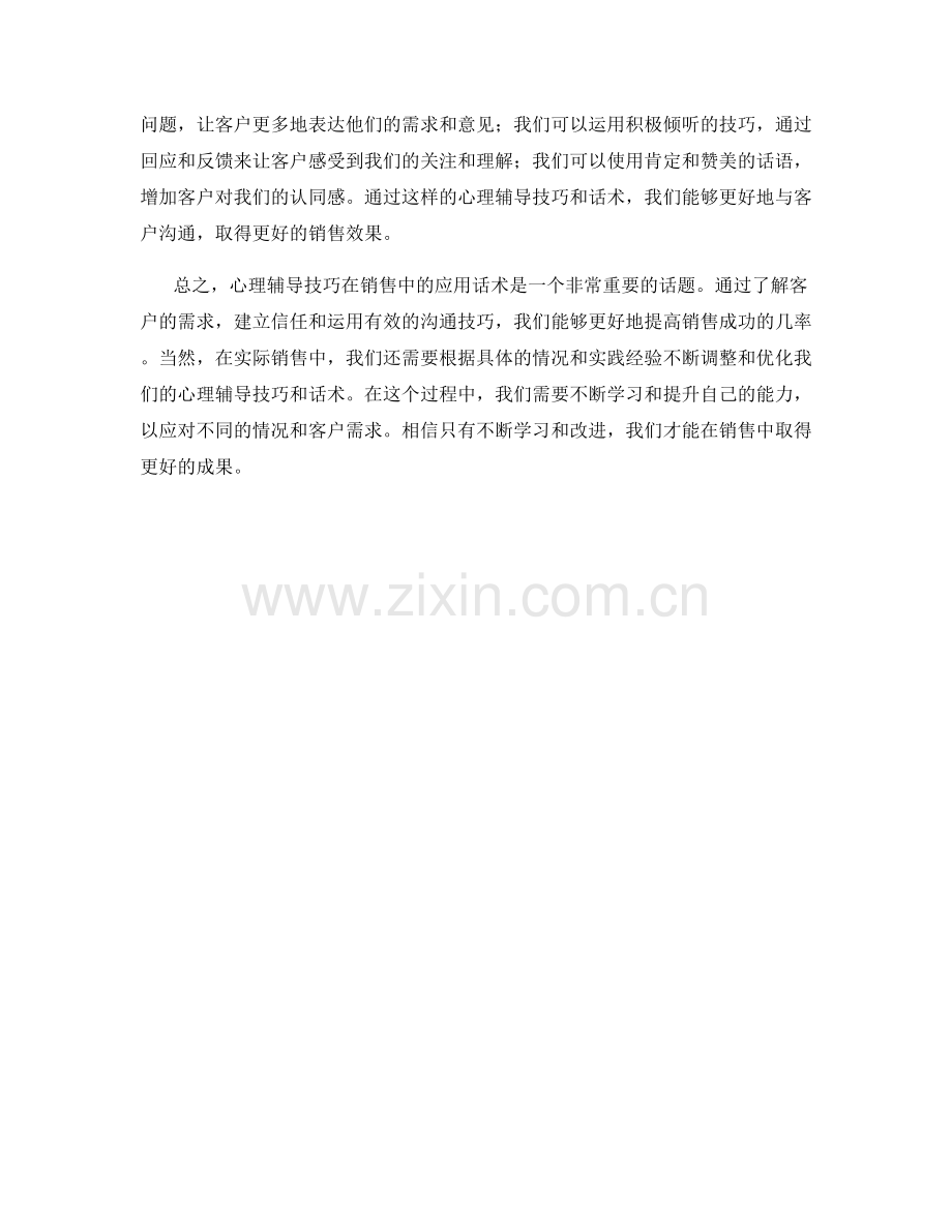 心理辅导技巧在销售中的应用话术.docx_第2页