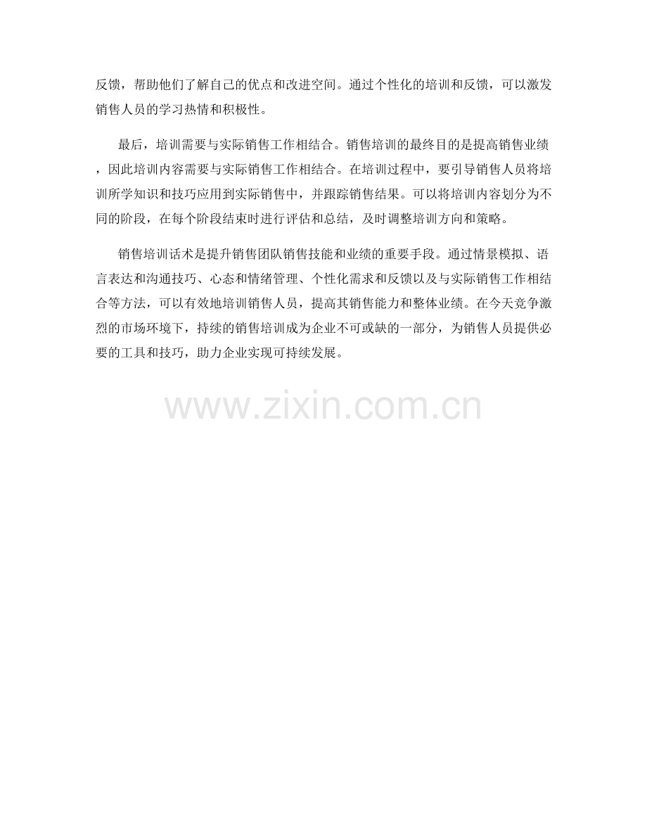 销售培训话术：如何有效培训销售人员.docx_第2页