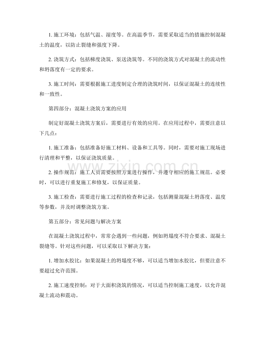 高质量混凝土浇筑方案解读与应用.docx_第2页