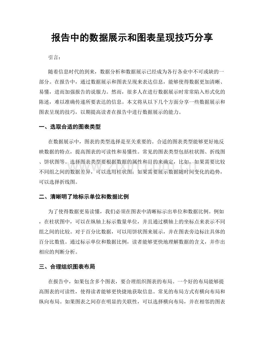 报告中的数据展示和图表呈现技巧分享.docx_第1页