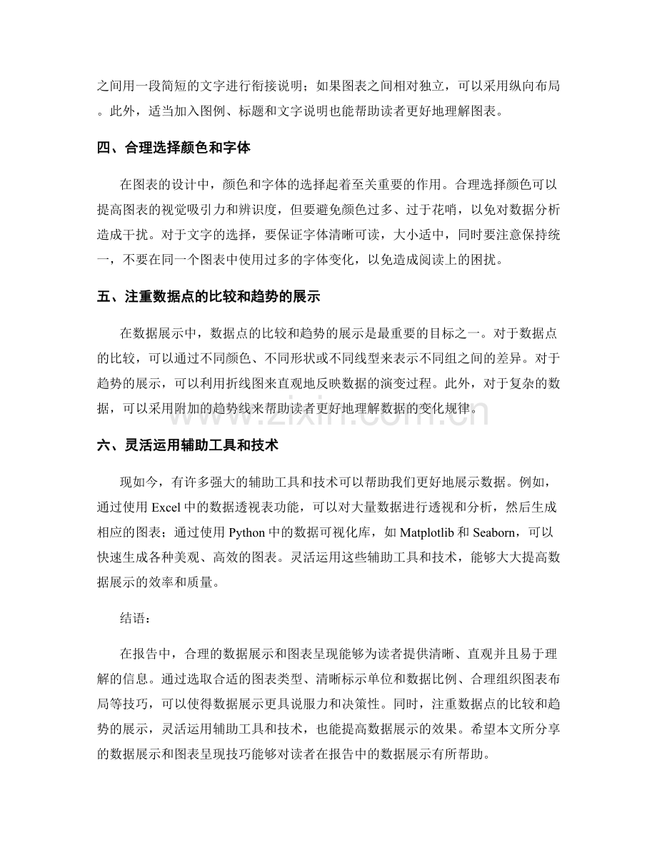 报告中的数据展示和图表呈现技巧分享.docx_第2页