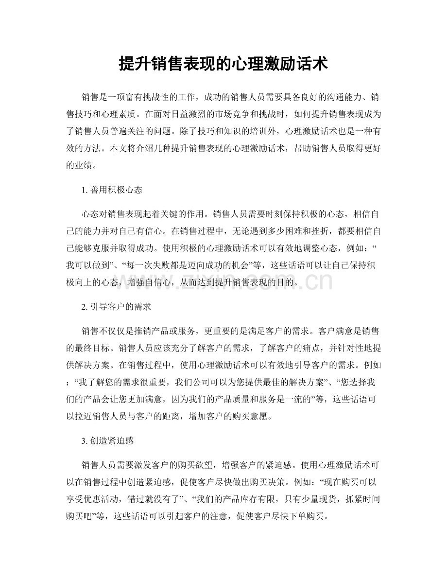 提升销售表现的心理激励话术.docx_第1页