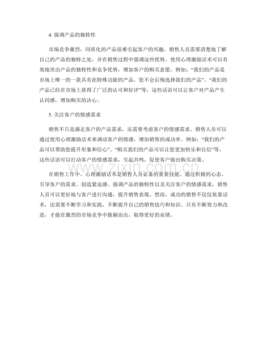 提升销售表现的心理激励话术.docx_第2页