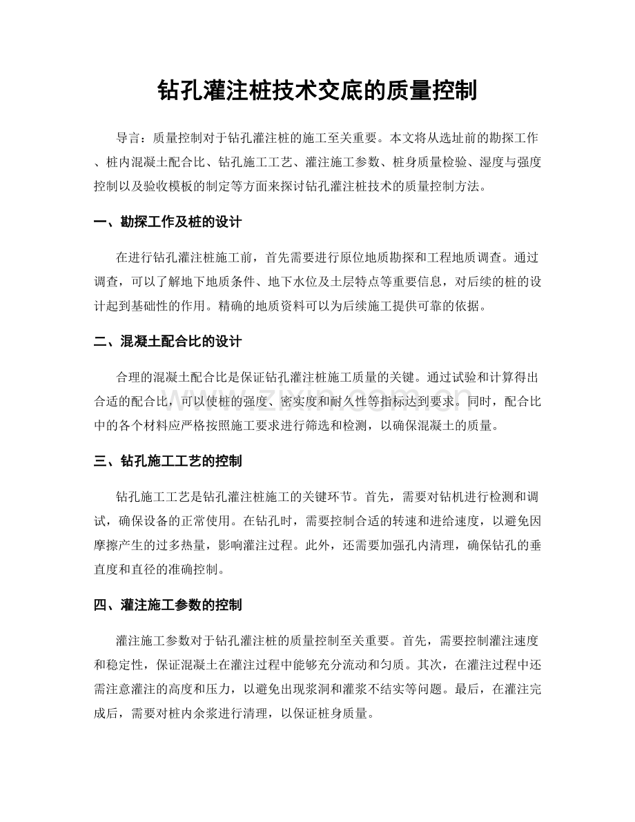 钻孔灌注桩技术交底的质量控制.docx_第1页