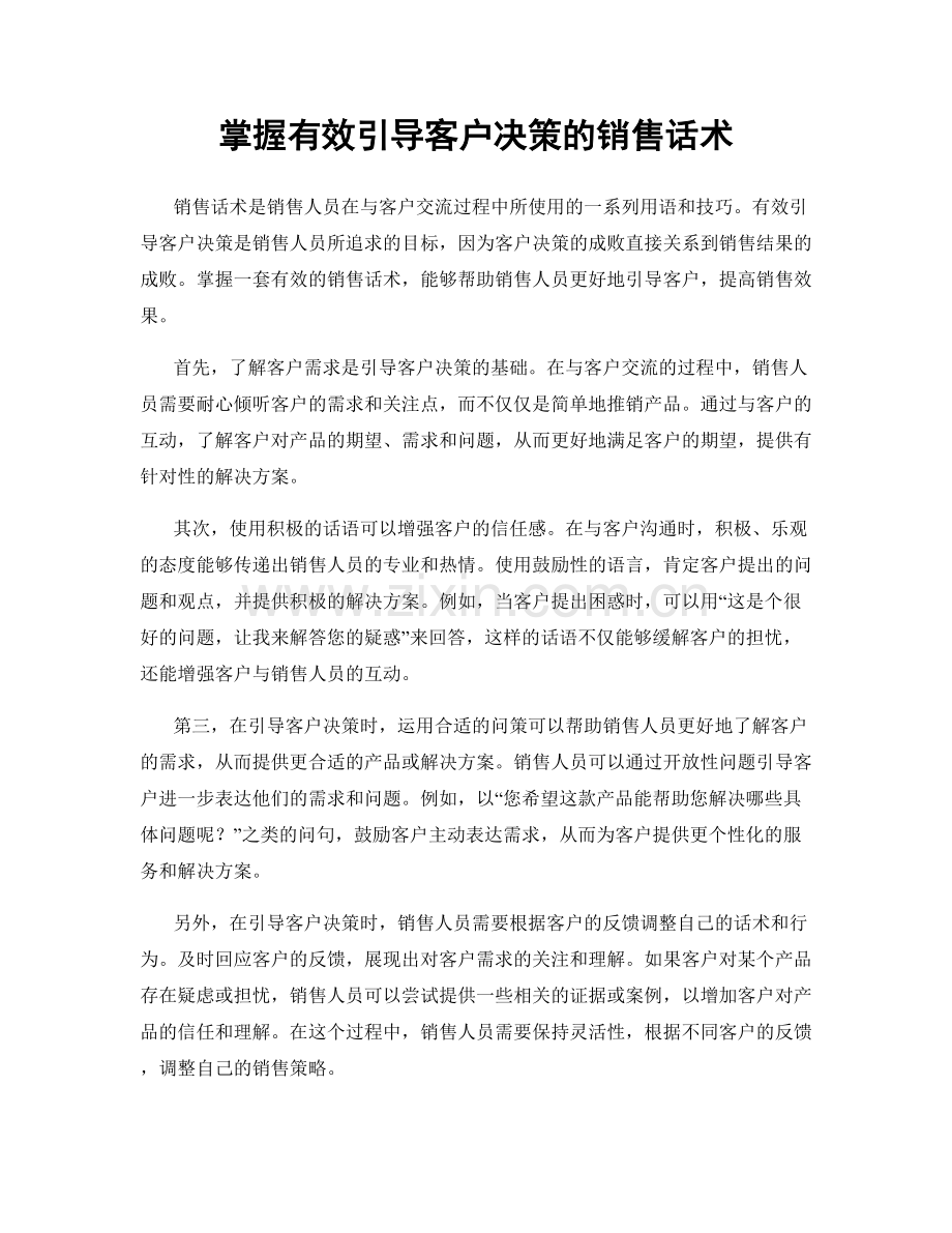 掌握有效引导客户决策的销售话术.docx_第1页