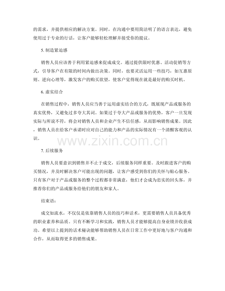 成交如流水：提高销售成果的话术秘诀.docx_第2页