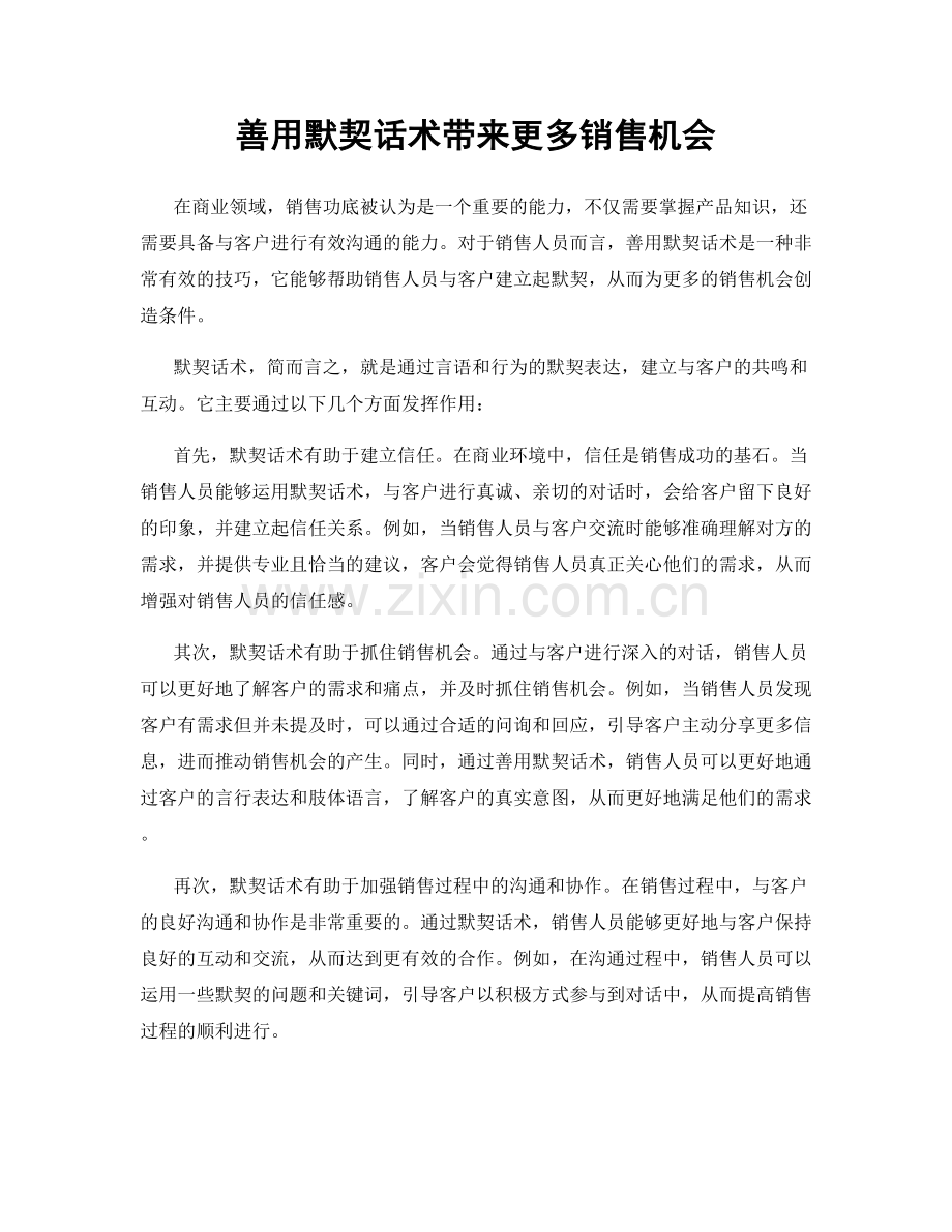 善用默契话术带来更多销售机会.docx_第1页