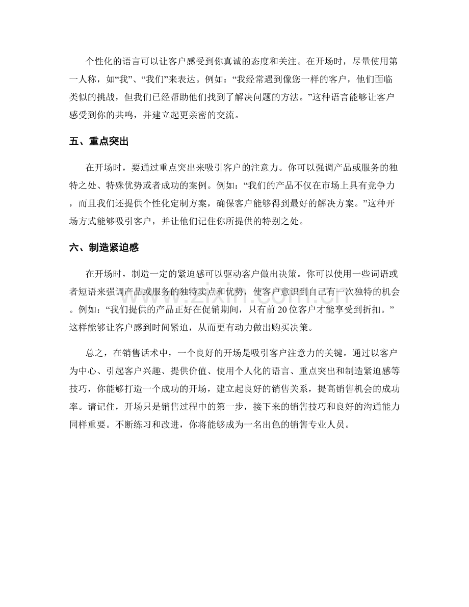 良好开场：销售话术中吸引注意力的开头技巧.docx_第2页