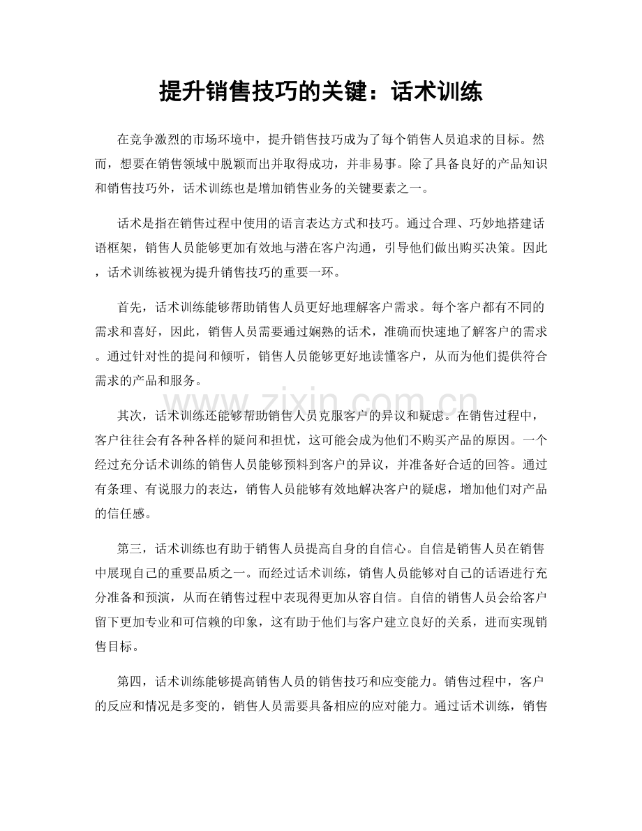 提升销售技巧的关键：话术训练.docx_第1页