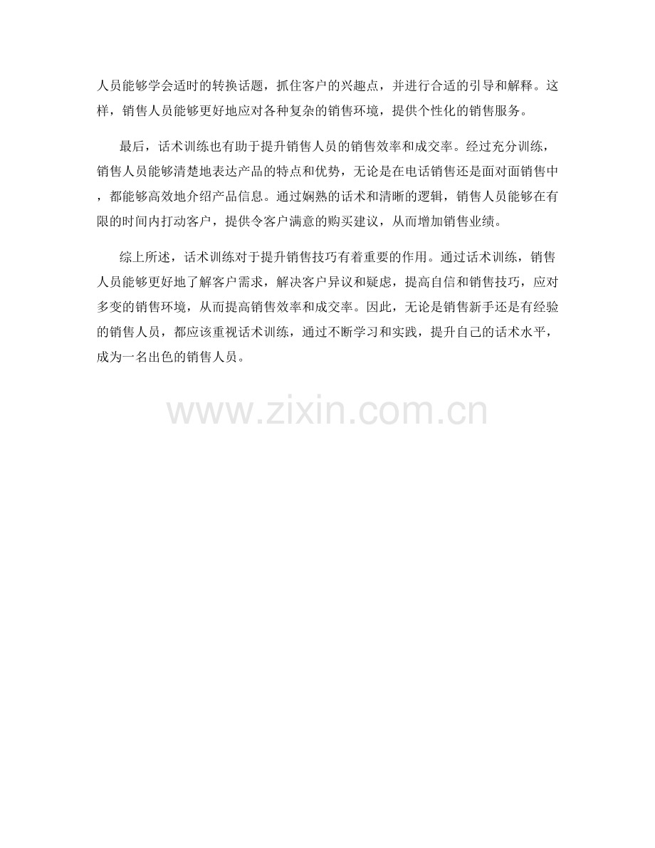 提升销售技巧的关键：话术训练.docx_第2页