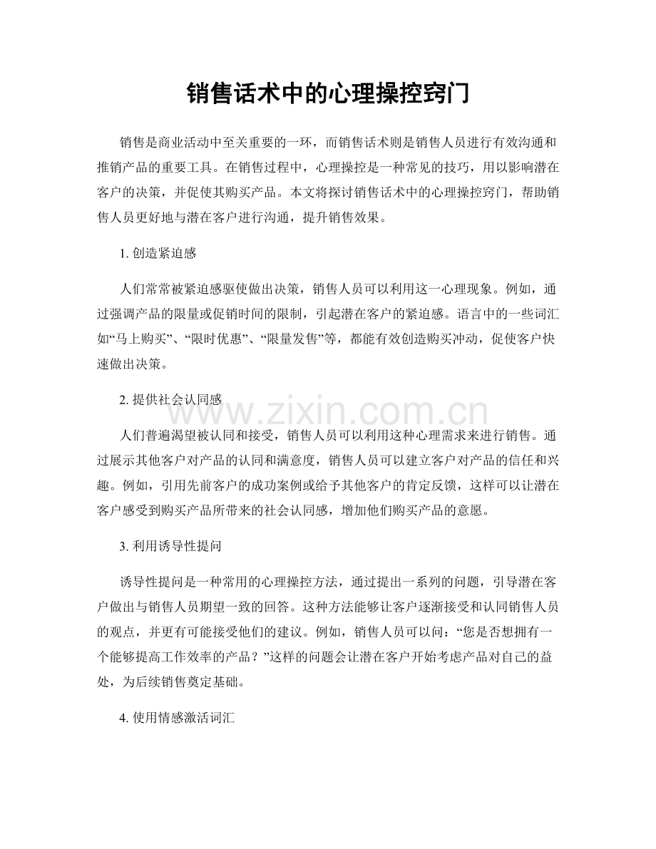 销售话术中的心理操控窍门.docx_第1页