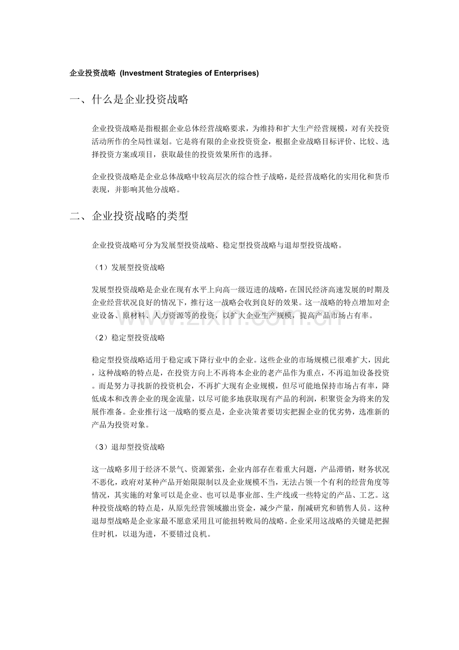 企业投资战略.doc_第1页