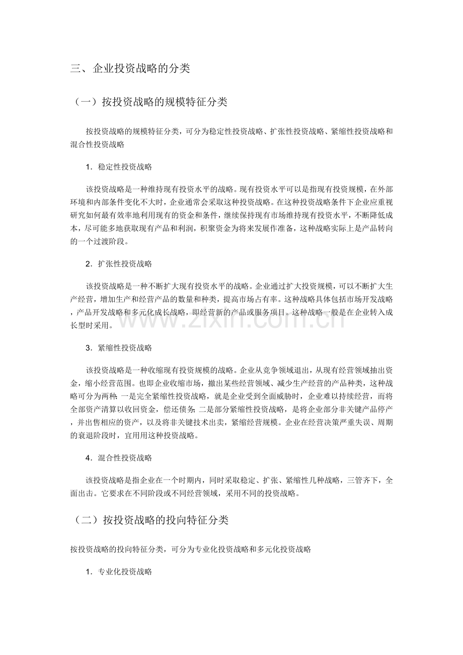 企业投资战略.doc_第2页