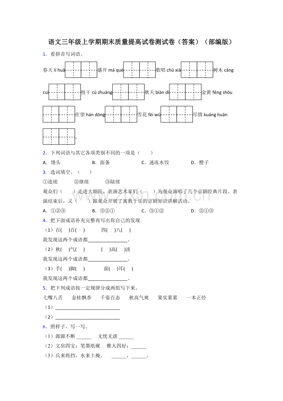 语文三年级上学期期末质量提高试卷测试卷(答案)(部编版).doc_第1页