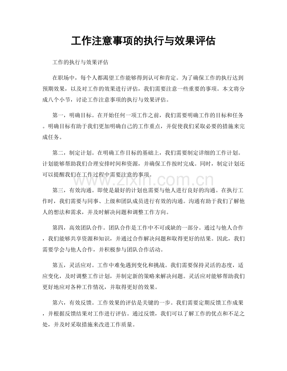 工作注意事项的执行与效果评估.docx_第1页