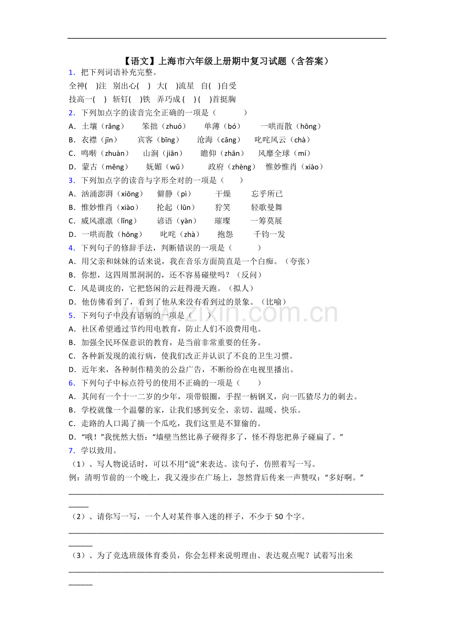 【语文】上海市六年级上册期中复习试题(含答案).doc_第1页