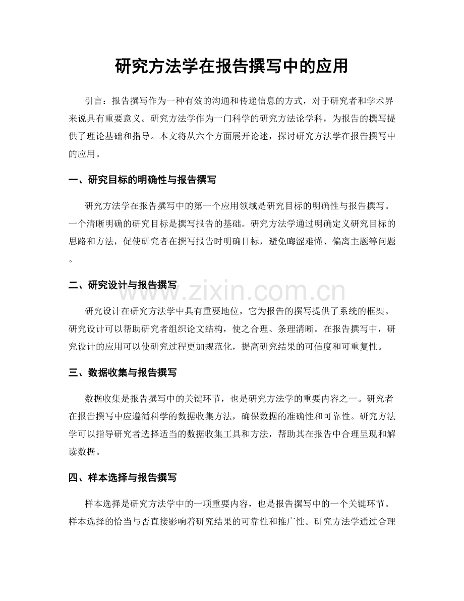 研究方法学在报告撰写中的应用.docx_第1页