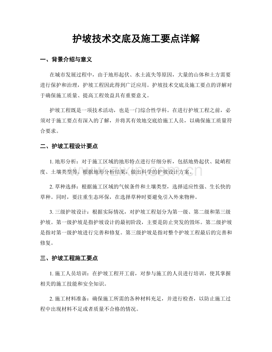 护坡技术交底及施工要点详解.docx_第1页