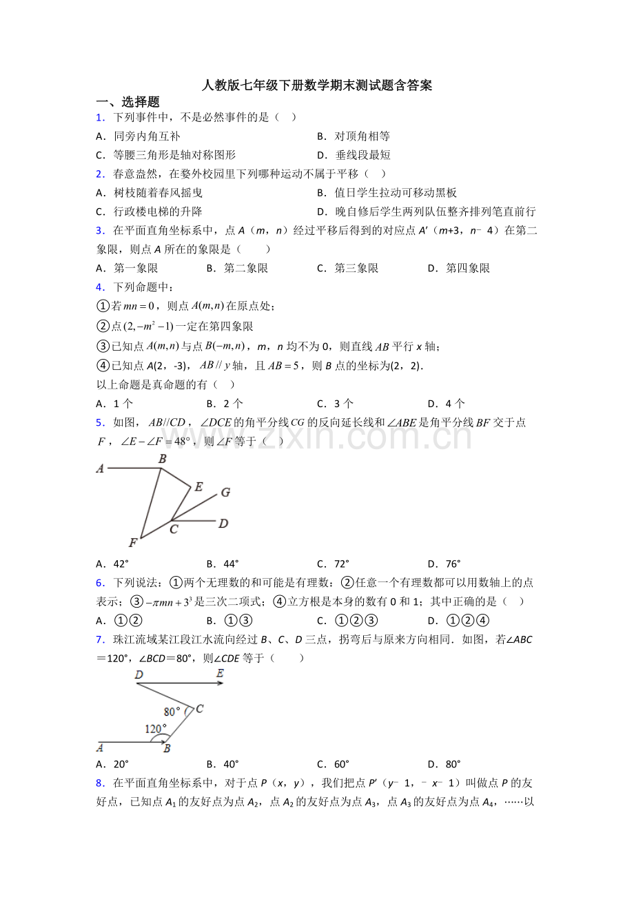 人教版七年级下册数学期末测试题含答案.doc_第1页