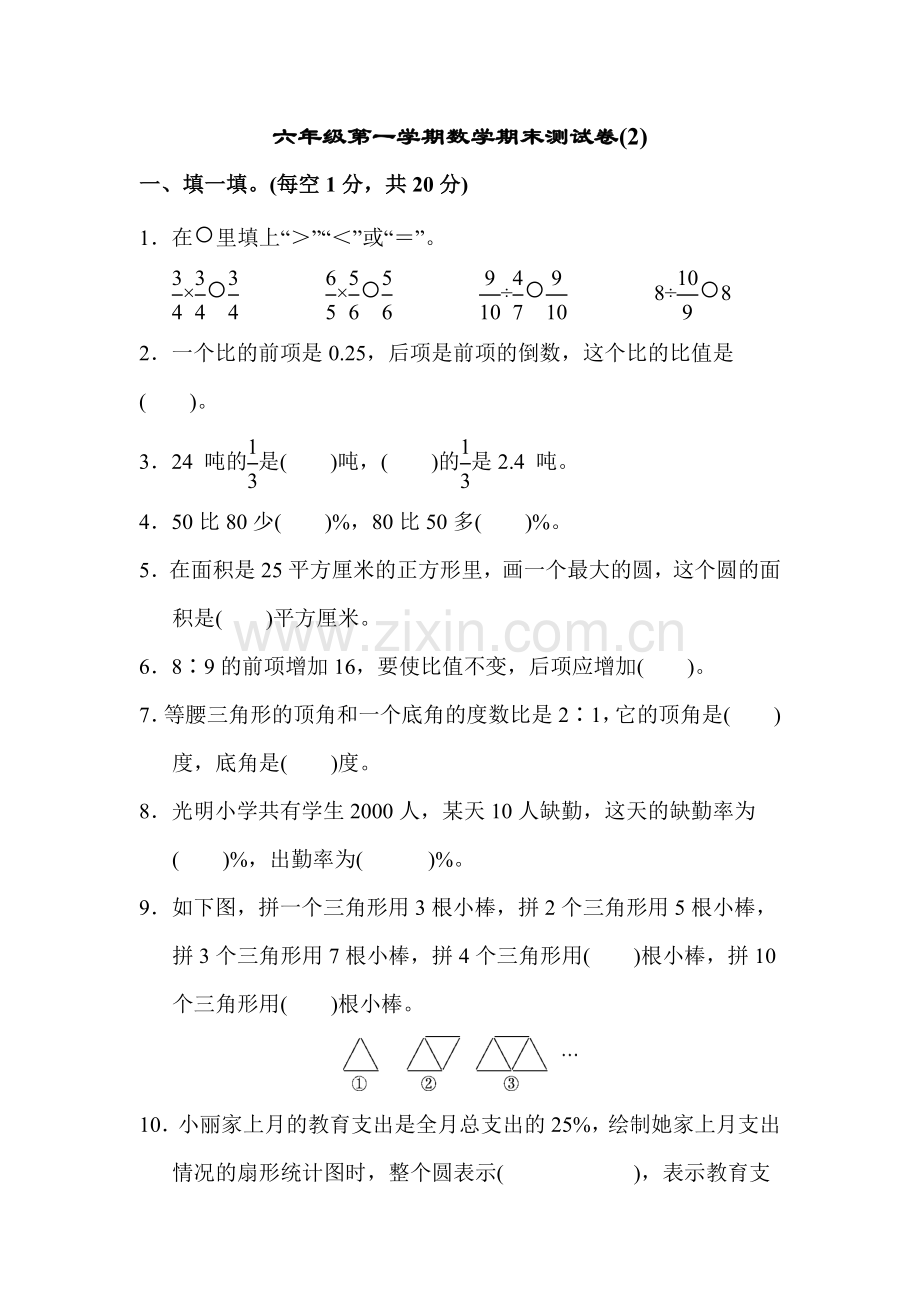 人教版小学数学六年级上册：六年级第一学期数学期末质量测试卷(2).docx_第1页