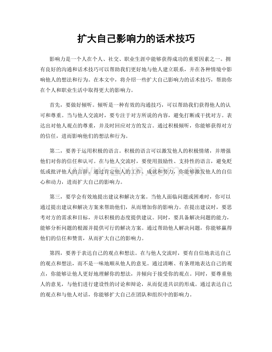 扩大自己影响力的话术技巧.docx_第1页