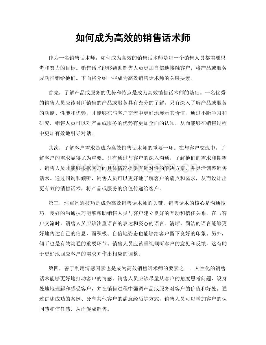 如何成为高效的销售话术师.docx_第1页