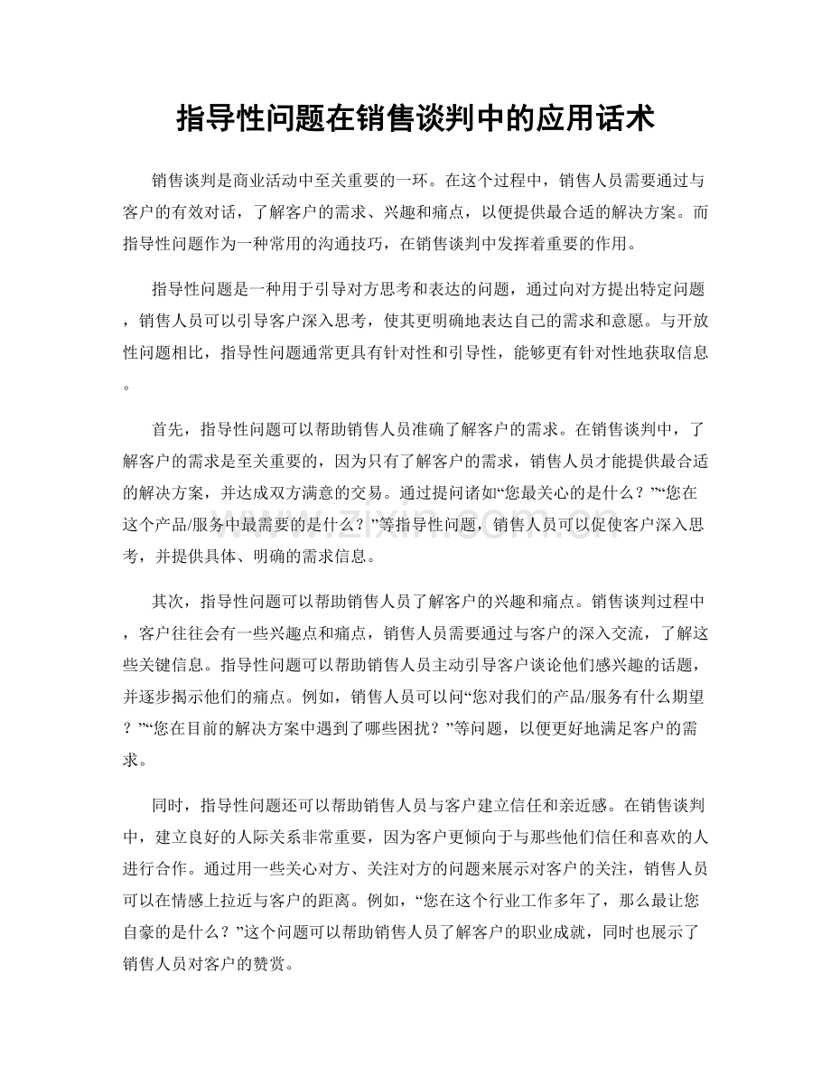 指导性问题在销售谈判中的应用话术.docx_第1页