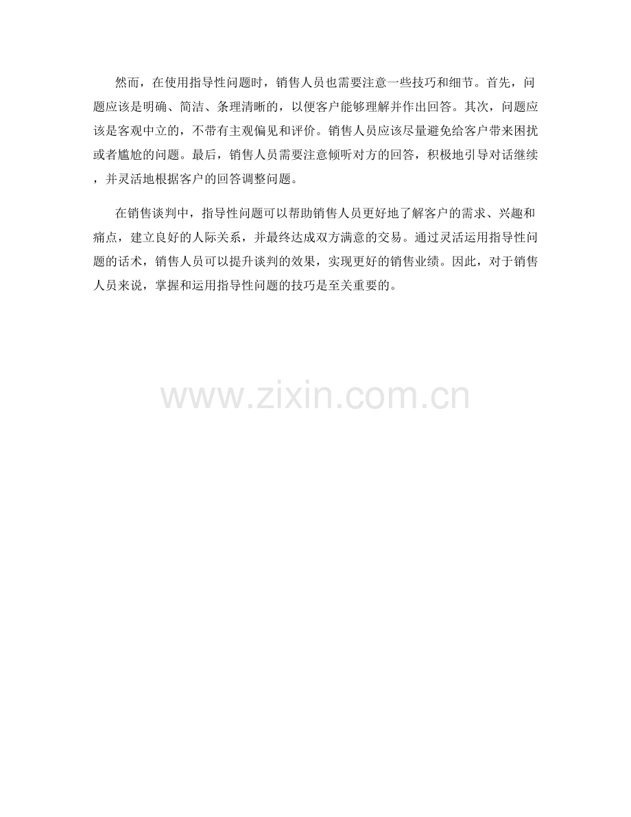 指导性问题在销售谈判中的应用话术.docx_第2页